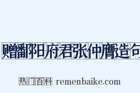 赠鄱阳府君张仲膺造句是什么意思的图片